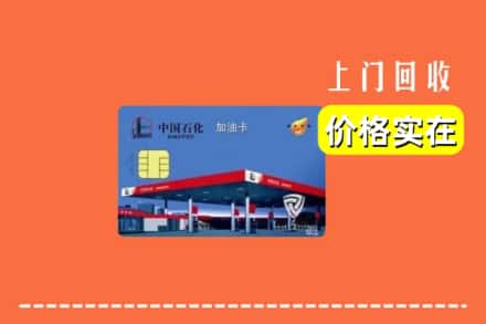 鹤峰县回收加油卡
